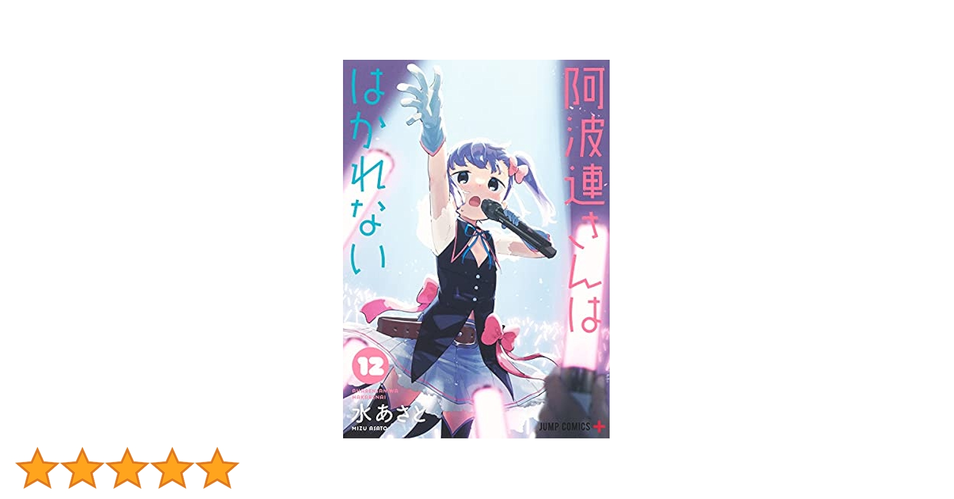 阿波連さんははかれない　1巻〜12巻セット　帯付き　水あさと　初版　ジャンプ＋ 1話]阿波連さんははかれない - 水あさと | 少年ジャンプ＋
